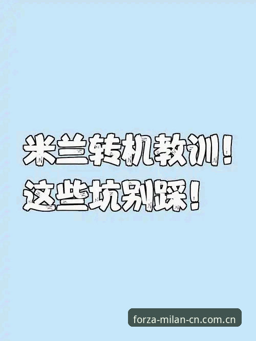 米兰官网登录通道使用教程：从踩坑到顺畅的完整操作指南